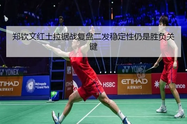 郑钦文红土拉锯战复盘二发稳定性仍是胜负关键